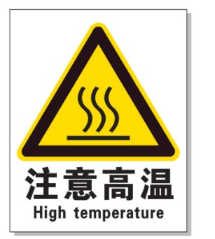 丽江耐高温警示标签 
